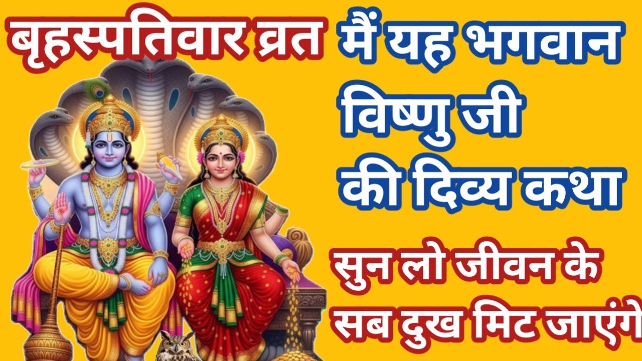 बृहस्पतिवार व्रत कथा | विष्णु भगवान की दिव्य कथा | गुरुवार व्रत की संपूर्ण कहानी 2026