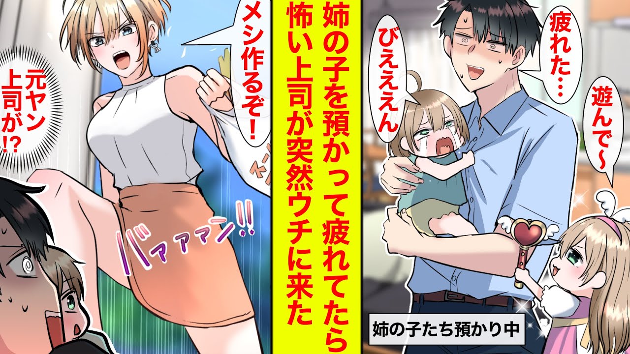 【漫画】姉の子どもをふたり預かることになったが慣れない育児に疲労困憊→怖い元ヤン上司が突然家に来た→一緒に子育て!?【恋愛漫画】【ラブコメ】【馴れ初め】