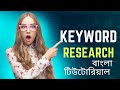 Low Competition Keyword কিভাবে খুঁজে বের করবেন? Secret Bangla SEO