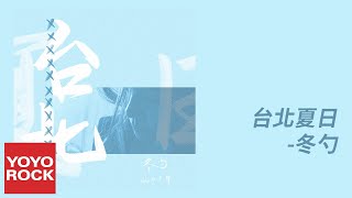 冬勺《台北夏日》官方動態歌詞MV (無損高音質) 冬勺《台北夏日》官方動態歌詞MV (無損高音質)