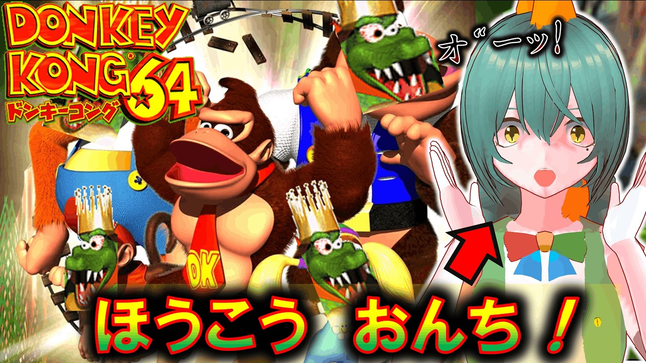 ドンキーコング64#3】朝ゴリラしたい気分！ランキーコング解禁したぁ