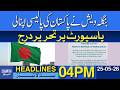 Bangladesh Adopts Pakistan Style Policy Passport Statement Added | Dawn News Headlines: 04 PM