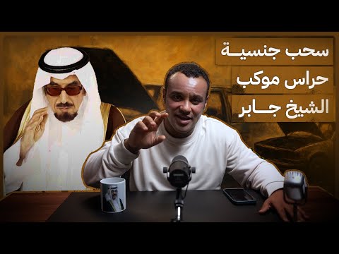 رشفة الحرية سحب جنسية حراس موكب الشيخ جابر 547