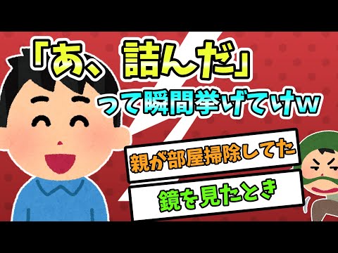 【2ch面白いスレ】「あ、詰んだ」って瞬間挙げてけｗ