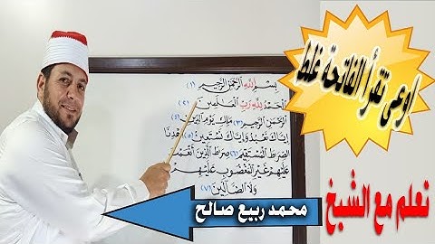ح(1)تعالى معايا نتعلم قراءة سورة الفاتحة
