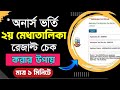 Honours 2nd merit result kiavabe dekhbo || অনার্স ২য় মেধাতালিকার রেজাল্ট কিভাবে দেখব || Honours 2025