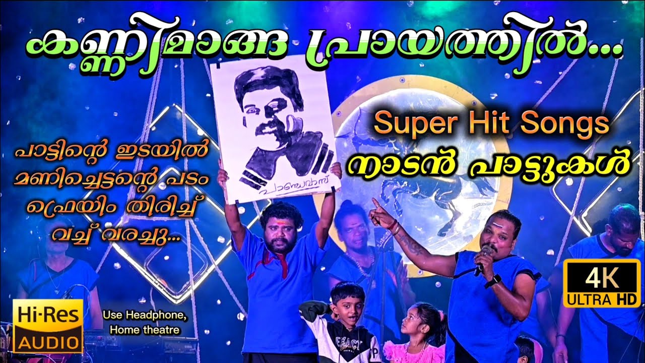 കണ്ണിമാങ്ങ പ്രായത്തിൽ... Kannimanga | folk music | Nadan Pattu Pandavas 