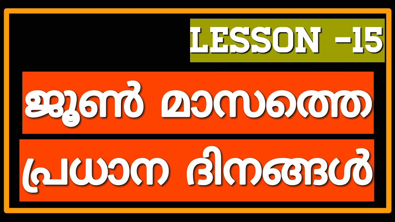 IMPORTANT DAYS IN JUNE IN MALAYALAM kerala Psc YouTube important-days-in-june-in-malayalam-kerala-psc-youtube
