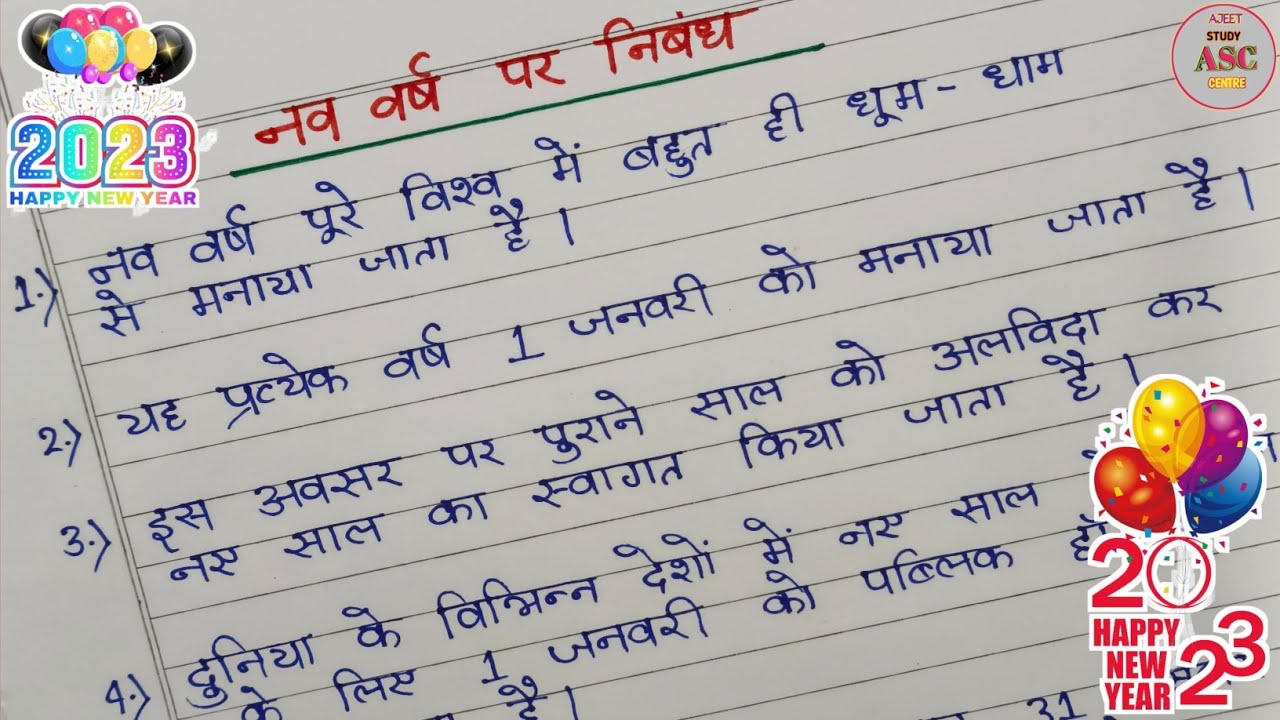 new year essay in hindi 10 lines