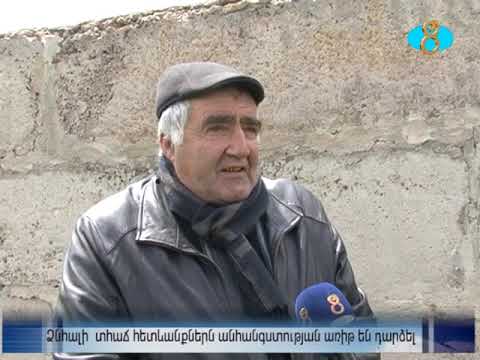 Video: Անհանգստության առիթ չէ