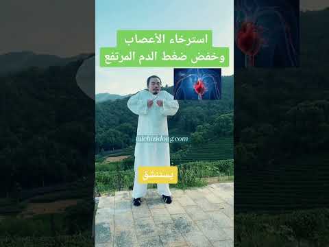 استرخاء الأعصاب وخفض ضغط الدم المرتفع  