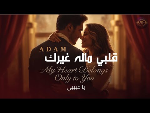 آدم قلبي ماله غيرك يا حبيبي