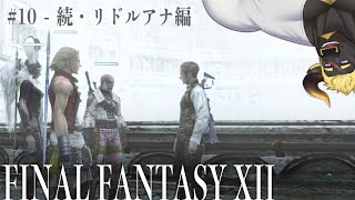 【FF12 TZA】#10 大灯台つづき