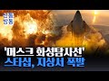 [신통방통] 스페이스X 화성탐사선, 뜨지도 못하고 &#39;펑&#39;