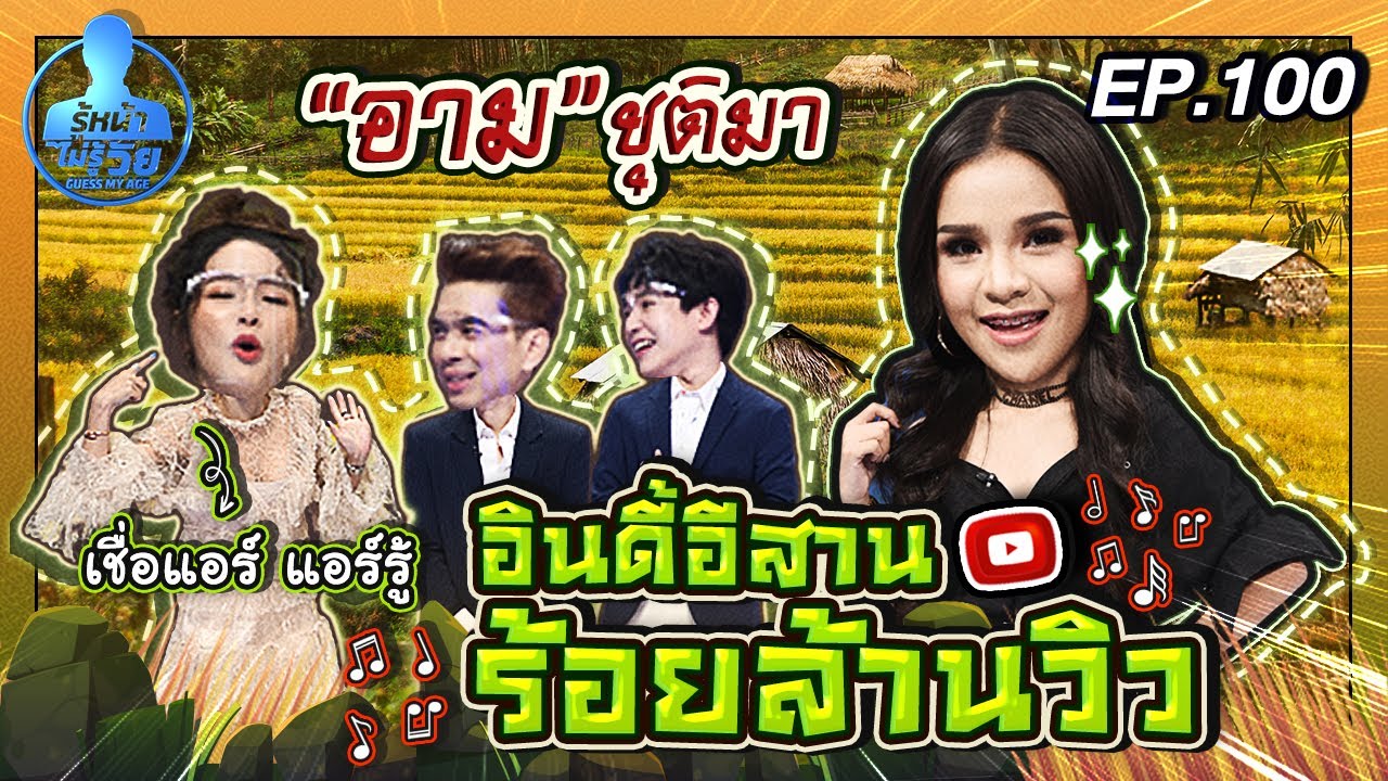 Guess My Age รู้หน้า ไม่รู้วัย | EP.100 | นัททิว ไผ่งาม , ไอซ์ อภิษฎา | 13 ส.ค. 63 [FULL]