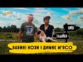 Бабині кози і димне м'ясо / Дослідження українського крафту / #CraftRoadShow / серія 2