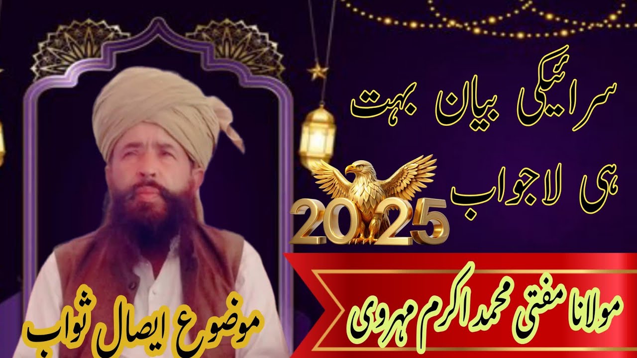 New Bayan Allhaj Maulana Akram Mehrvi بہت ہی لاجواب