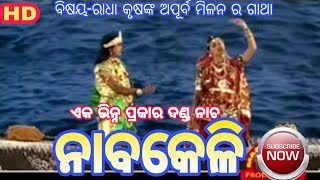 NABAKELI // Ladies Danda Nacha // ରାଧା କୃଷ୍ଣଙ୍କ ପ୍ରେମ ନୀଳା