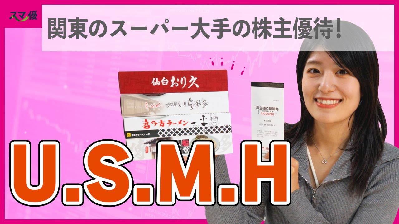☆USMH(マルエツ ・カスミ ・マックスバリュ関東)☆株主 ☆USMH(マルエツ ・カスミ ・マックスバリュ関東)☆株主