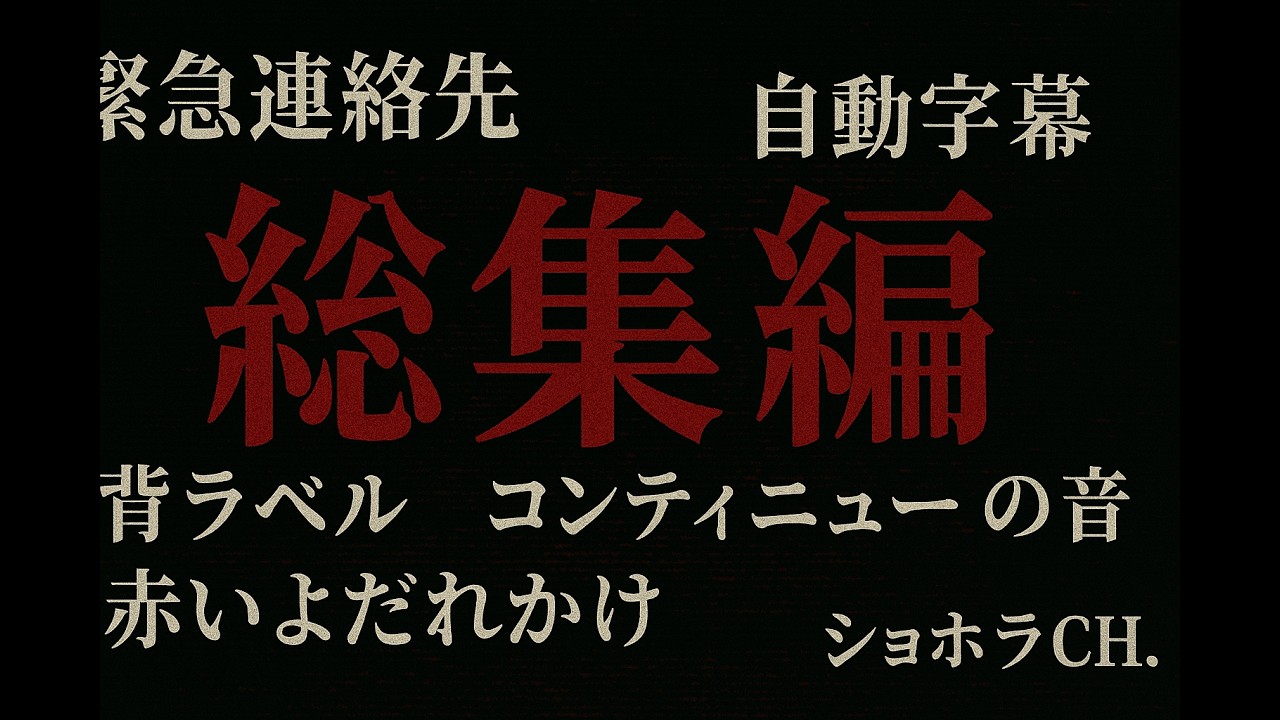 【怪談耐久】1時間の朗読地獄｜ショホラCH.総集編[睡眠用][作業用][ながら聞き]