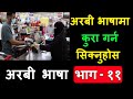 Nepali to arabic language  nepali lesson 11  mostly used arabic word  saila bhai