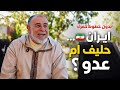 هل إيران حليف أم عدو الحقيقة الكاملة دون خطوط حمراء بودكاست مع الشيخ عبد الله نهاري 