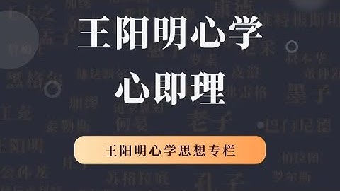 王阳明心学思想的起点，“心即理”到底讲了什么？【小播讲哲学】