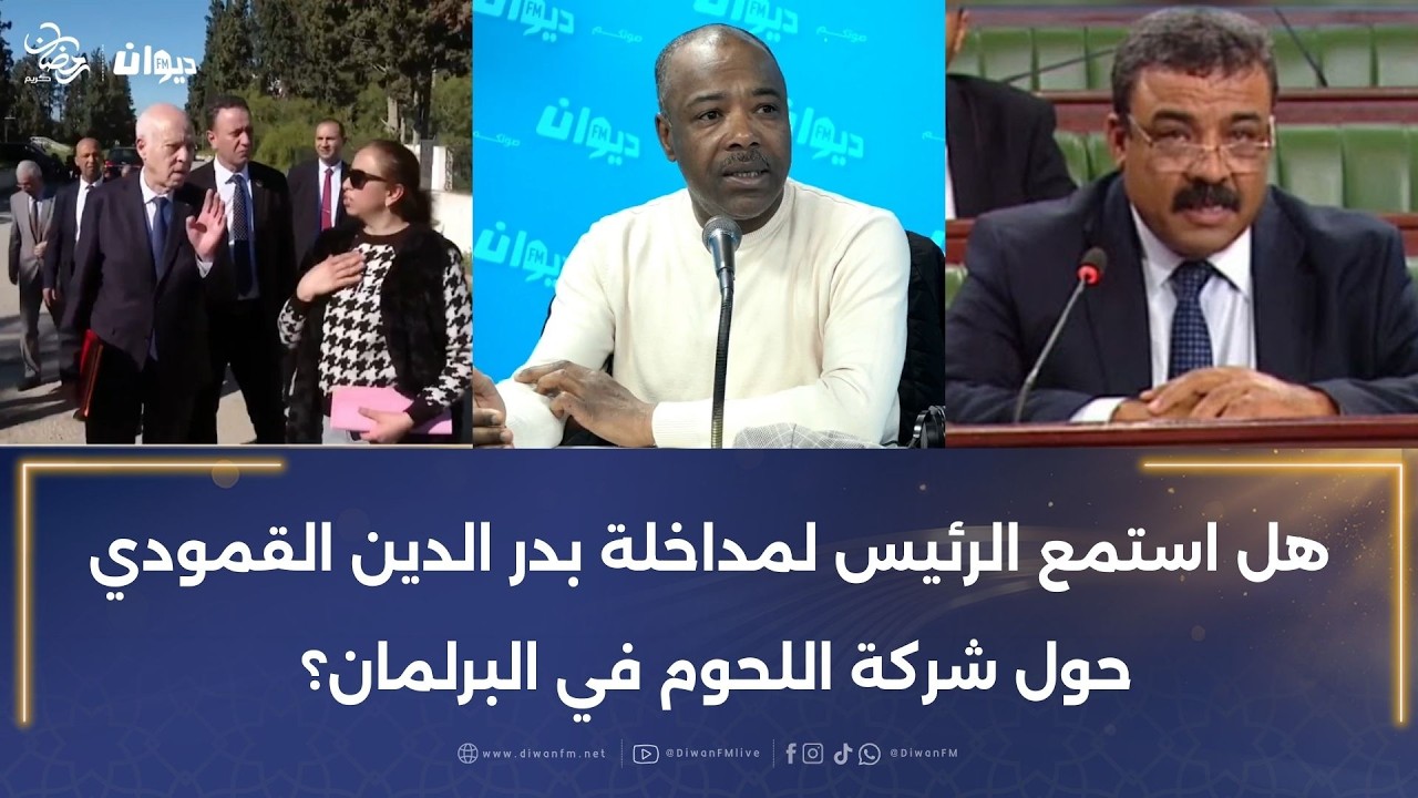 خليفة شوشان: هل استمع الرئيس لمداخلة بدر الدين القمودي حول شركة اللحوم في البرلمان؟