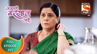 Ajunahi Barsat Ahe - अजूनही बरसात आहे - Ep 203 - Full Episode - 2nd March 2022