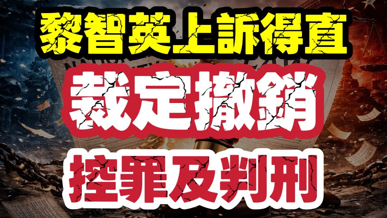 黎智英上訴得值 獲撤銷判刑和控罪｜引發國安與刑事法律爭議｜【肥仔傑·論政】