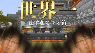世界一 速すぎるラージチェストゴミ箱を見よ まぐクラ 2 マインクラフト In Youtube 世界一 速すぎるラージチェストゴミ箱を見よ まぐクラ 2 マインクラフト In Youtube