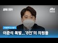 [이성대의 뉴스썰기] 이준석 폭발 뒤엔 '김건희 옹호 '8인이 있었다 / JTBC 썰전라이브