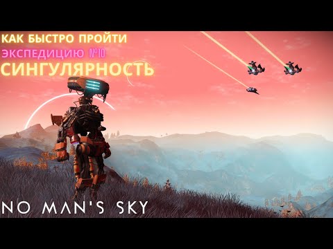 Видео: No Man's Sky. КАК ПРОЙТИ Экспедицию 10: СИНГУЛЯРНОСТЬ. БЫСТРО