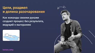 Цели, роадмеп и долина разочарования. Часть 2