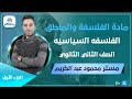 الفلسفه السياسيه   الجزء الاول   ثانية ثانوي   مستر محمود عبد الكريم