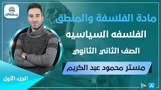 الفلسفه السياسيه | الجزء الاول | ثانية ثانوي | مستر محمود عبد الكريم