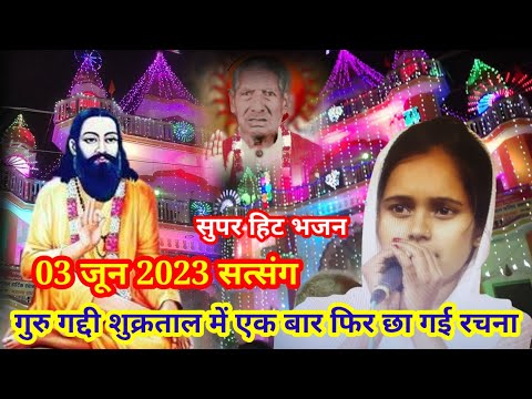 सतगुरु तेरे चरणों की।। कुमारी रचना गुरु गद्दी सुकरताल सुपरहिट भजन।। 3 जून सत्संग।।