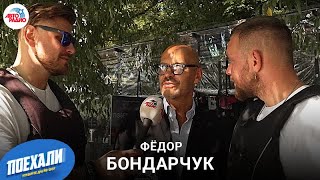 Эксклюзивное интервью Фёдора Бондарчука ведущим драйв-шоу 