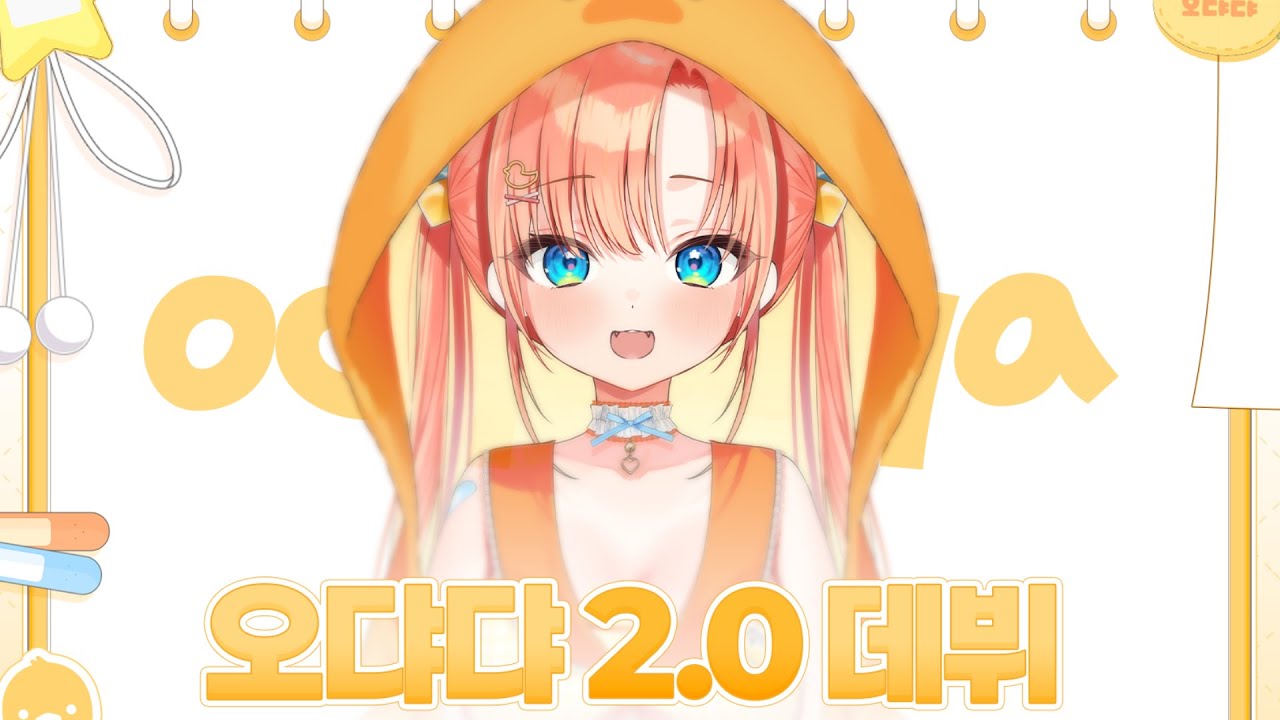 【버츄얼 데뷔 PV】💝오댜댜 1월11일 데뷔🐣 Vtuber Debut PV