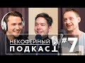 Некофейный подкаст №7 – ответы на вопросы, о чем нас спрашивают по телефону