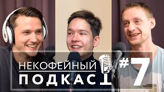 Некофейный подкаст №7 – ответы на вопросы, о чем нас спрашивают по телефону