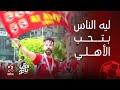 الكورة مع فايق ابراهيم فايق يسأل ليه جمهور الأهلي بيحب فرقته وواقفين في ظهر اللعيبة في كل مكان