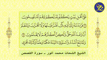 من أجمل تلاوات القرآن الكريم   سورة القصص   القارئ الشيخ الشحات محمد أنور