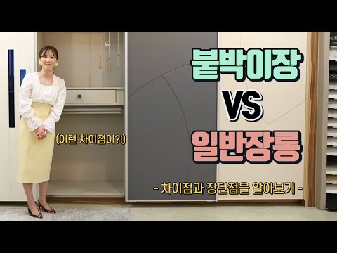 일반 장농과 붙박이장의 차이점 자세히 알아보아요 