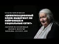 Цивилизационный слом. Лекторий по когнитивным наукам и искусству. Татьяна Черниговская