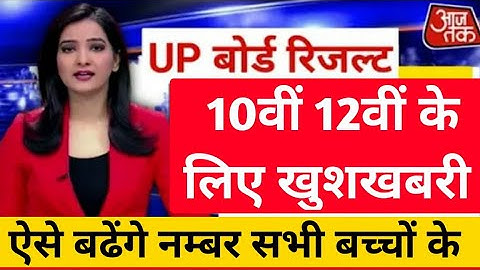 फिर से होंगे Exam यूपी बोर्ड 2021 रिजल्ट ? Up Board Result Cancel 2021 । Up board 2021