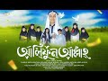 а а Іа їа а Ѓа Ё а а Іа Ќа Іа ѕа Alifun Allah KONTHER SUR Islamic Song In Bengali Bangla Gojol 2024 Viral Gojol а а Іа їа а Ѓа Ё а а Іа Ќа Іа ѕа Alifun Allah KONTHER SUR Islamic Song In Bengali Bangla Gojol 2024 Viral Gojol
