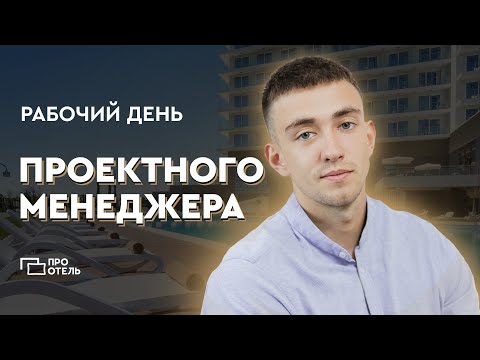 Один день из жизни проектного менеджера  | Project Management