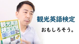 観光英語検定とは？面白そうだから受けようと思う。