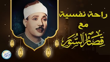 تلاوة أسطورية هزت ارجاء مسجد الحسين - عبد الباسط عبد الصمد - ابداع حقيقى لا يوصف ابدا ! جودة عاليةᴴᴰ